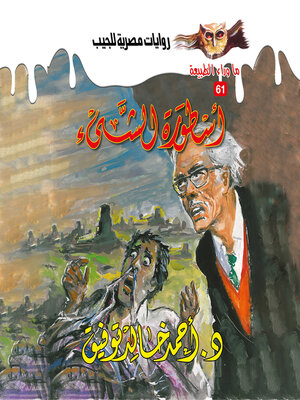 cover image of أسطورة الشيء
